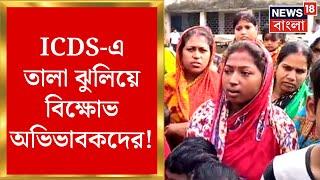 Egra News : ICDS কেন্দ্রে আপুষ্টিকর খাবার! তালা ঝুলিয়ে ICDS কর্মীদের ঘিরে বিক্ষোভ অভিভাবকদের