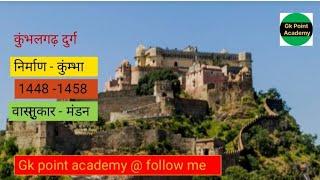 कुंभलगढ़ दुर्ग (राजसमंद)  की सम्पूर्ण जानकारी 2 मिनट में #राजस्थान कला संस्कृति