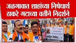 Jalgaon Thakeray Group Protest | जळगावात Amit Shah यांच्या निषेधार्थ ठाकरे गटाच्या वतीने निदर्शने