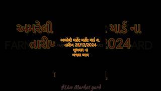 Amreli market yard na bhav અમરેલી માર્કેટ યાર્ડ ના ભાવ 25/12/24