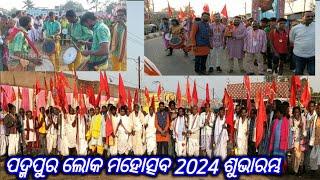 ପଦ୍ମପୁର ଲୋକ ମହୋତ୍ସବ 2024| padampur loka mohasav 2024 |Anantashikavlog |Vlogs