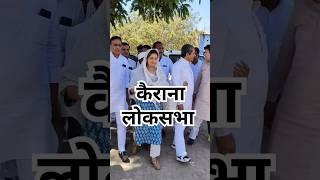 कैराना लोकसभा #iqrahasankairana #iqrahasan IqraHasanKairanaMP Mdktv9