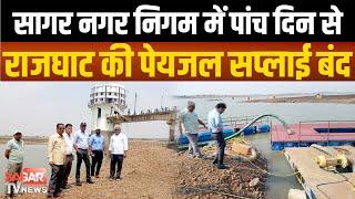 सागर-राजघाट की पेयजल सप्लाई में नगर निगम का मैनेजमेंट सिस्टम गड़बड़ाया | sagar tv news |