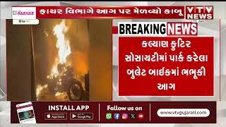 Surat News: સુરતના ઉધના વિસ્તારમાં બુલેટ બાઈકમાં લાગી આગ | VTV Gujarati