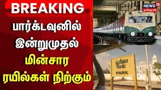 Electric Train | பார்க்டவுனில் இன்றுமுதல் மின்சார ரயில்கள் நிற்கும் | Chennai Park Station