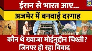 कौन थे Iran से आए ख्वाजा Moinuddin Chishti?Ajmer में कैसे बनी दरगाह?जिस पर मंदिर होने का हो रहा दावा