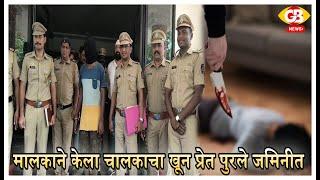 GB NEWS GONDIA मालकाने काढला चालकाचा काटा प्रेत पुरले जमिनीत पानटपरीवर चर्चेतून प्रकार आला उघडक