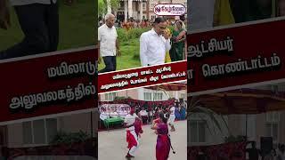 மயிலாடுதுறை மாவட்ட ஆட்சியர் அலுவலகத்தில் கோலாகலமாக கொண்டாடப்பட்ட பொங்கல் விழா.