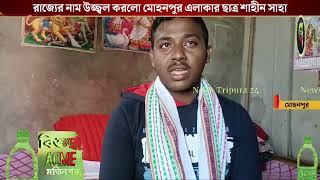 রাজ্যের নাম উজ্জ্বল করলো মোহনপুর এলাকার ছাত্র শাহীন সাহা