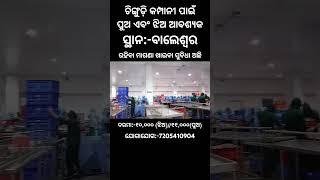 ଚିଙ୍ଗୁଡ଼ି କମ୍ପାନୀ ପାଇଁ ପୁଅ ଏବଂ ଝିଅ ପିଲା ଆବଶ୍ୟକ // ନିଯୁକ୍ତି :- ଖୋର୍ଦ୍ଧା ଓ ବାଲେଶ୍ଵର