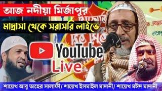 L🔴 Live Jalsa ২৪/১১/২৪/ আজ নদীয়া মির্জাপুর মাদ্রাসা থেকে সরাসরি লাইভে শায়েখ আবু তাহের সালাফী