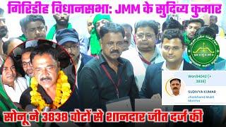 गिरिडीह विधानसभा: JMM के सुदिव्य कुमार सोनू ने 3838 वोटों से शानदार जीत दर्ज की