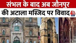 UP News: Sambhal के बाद अब जौनपुर की अटाला मस्जिद पर विवाद, कोर्ट में सर्वे की मांग | Aaj Tak