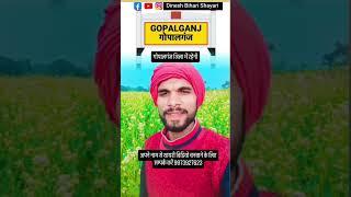 गोपालगंज जिला में रहेनी शायरी रंगदारी Gopalganj jila Rangdari Shayari Bhojpuri Dinesh Bihari Shayari