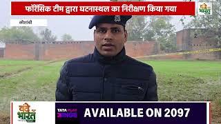 कौशाम्बी थाना सैनी अंतर्गत आज दोपहर 2:00 बजे अज्ञात शव मिला #Vande Bharat News