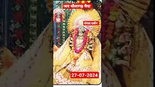 धौलागढ़ मैया मंगल दर्शन भरतपुर अलवर राजस्थान दिनांक 27-07-2024