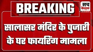 सालासर मंदिर के पुजारी के घर फायरिंग मामला, हार्डकोर अपराधी बहादुर सिंह को 7 साल का कारावास | Churu