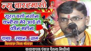 बारहमासी//सुरति बसी नगीना कन्हैया मेरे/गायक पंकज चैतन्य सिधौली भागवत कथा ग्राम किरतापुर जिला सीतापुर