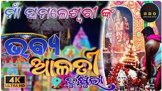 ତୁଷୁରା ର ମାଁ ସମଲେଶ୍ଵୀଙ୍କ ଭବ୍ୟ ଆଳତୀ ୨୦୨୪ ||Maa Samleiswari Bhabya Alati At Tusra || Samlei Jatra 2024