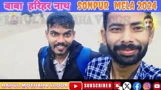 विश्व का सबसे बड़ा पशु मेला #sonpur_mela बाबा हरिहर नाथ का मंदिर सोनपुर मेला 2024