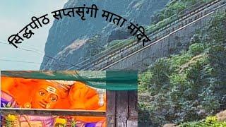 सिद्धपीठ सप्तसृंगी मातारानी का मंदिर। दर्शन जरूर करे ,बिगड़े काम बनेगा।। Nasik , MH