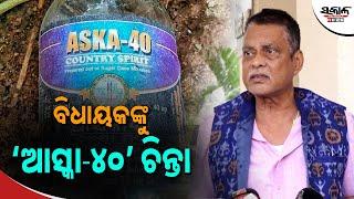 ବିଧାନସଭାରେ ଉଠିଲା ଆକ୍ସା-୪୦ ପ୍ରସଙ୍ଗ। ଦେଶୀ ମଦର ଦର ବୃଦ୍ଧି କରିବା ପାଇଁ ଆସିକା ବିଧାୟକଙ୍କ ଦାବି । Sakala News