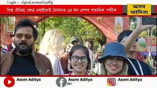 বিশ্ব ঐতিহ্য ক্ষেত্ৰ চৰাইদেউ মৈদামত ১৪ খন দেশৰ শতাধিক পৰ্যটক