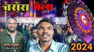 वरोरा कल्पतरू मेला 2024🥰 खूप मज्जा आली || Warora mela vlog || वरोऱ्यामध्ये साधा माणूस