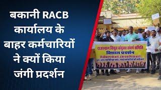 बकानी RACB कार्यालय के बाहर कर्मचारियों ने क्यों किया जंगी प्रदर्शन