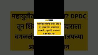 Pune Politics: महायुतीत मिठाचा खडा? DPDC तून शिवसेनेच्या आमदाराला वगळलं;  राष्ट्रवादी, भाजपच