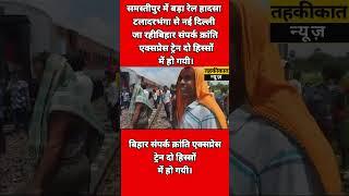 समस्तीपुर में बड़ा रेल हादसा टला, दरभंगा से नई दिल्ली जा रही बिहार संपर्क क्रांति एक्सप्रेस