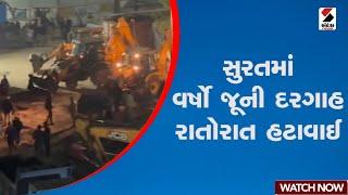 Surat | સુરતમાં વર્ષો જૂની દરગાહ રાતોરાત હટાવાઈ | Dargah | Police | Demolition