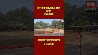 Vanrakshak physical test running test 2024 Jagdalpur Van vidyalay