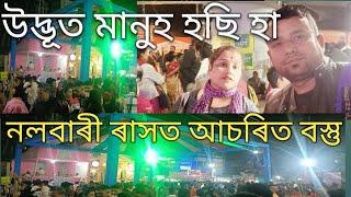 নলবাৰী ৰাস ত আচৰিত বস্তু দেখা পালো//Samin Kalita Vlogs # ⭐⭐⭐😍😍😍