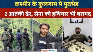 Kulgam Encounter में सेना ने 2 Terrorist को किया ढेर, ASP सहित 5 जवान घायल| Jammu kashmir