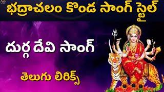 అమ్మ జగన్మాతా || గ్యాంగ్ లీడర్ సినిమా లోని భద్రాచలం కొండా పాట స్టైల్ || తెలుగు లిరిక్స్ ఉన్నవి ||👌👌👌