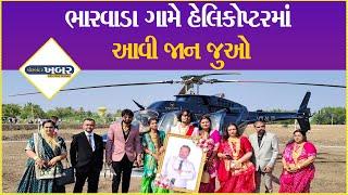 ભારવાડા ગામે હેલિકોપ્ટરમાં આવી જાન જુઓ