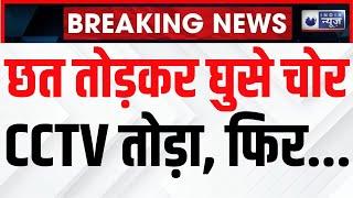 Breaking News : सोनीपत में छत तोड़कर घुसे चोर, एटीएम को काटने की कोशिश की | Haryana | India News