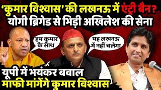 ‘Kumar Vishwas ’ की लखनऊ में ENTRY BAN? Yogi ब्रिगेड से भिड़ी Akhilesh Yadav की सेना | The Rajneeti