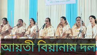 বিয়ানাম আয়তী বিয়ানাম মধুপুৰ,স্থান ডিমৌ জ্যোতি বিষ্ণু প্ৰেক্ষাগৃহ