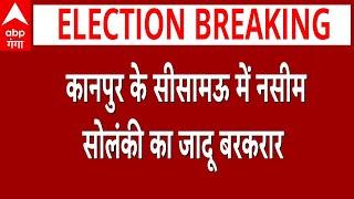 UP ByPoll Results: कानपुर के सीसामऊ में सपा कैंडिडेट नसीम सोलंकी का डंका, रुझानों में मिले इतने वोट