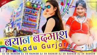 आसींद वाले छोरे!! बयान बदमाश Ladu Gurjar Top Song सादी स्पेशल न्यू Dk Bose Dj Dinesh Kanpura New Dj