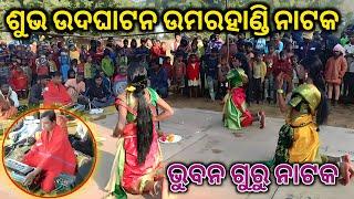 ଉମରାହଣ୍ଡି ନୂଆ ନାଟକ ଉଦଘାଟନ || ଭୁବନ ଗୁରୁ || Umarahandi New Natok Bhuban Guru