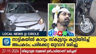 നാട്ടികയിൽ കാറും സ്‌കൂട്ടറും കൂട്ടിയിടിച്ച് അപകടം; പരിക്കേറ്റ ചാവക്കാട് തിരുവത്ര സ്വദേശി മരിച്ചു