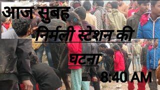 #video निर्मली स्टेशन की घटना