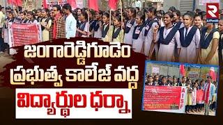 జంగారెడ్డిగూడెం లోవిద్యార్థుల ధర్నా| Students protest at Jangareddygudem Government College | RTV