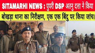 Sitamarhi news : पुपरी DSP अतनु दत्ता ने किया बोखड़ा थाना का निरीक्षण, एक एक बिंदु पर किया जांच।