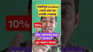 বারুইপুর Academy থেকে মাত্র 45+ চাকরি পেয়েছে #ssc GD BSF