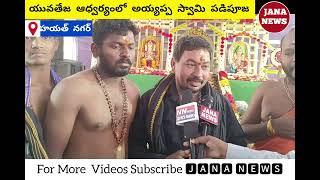 మర్రిపూడి యువతేజ ఆధ్వర్యంలో అయ్యప్పస్వామి మహా పడిపూజ