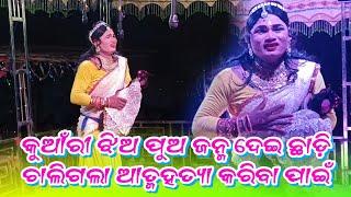 କୁଆଁରୀ ହେଲା ମାଁ | ଖରିଆର ବରଗାଁ ନାଟକ